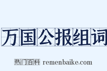 万国公报组词是什么意思的图片